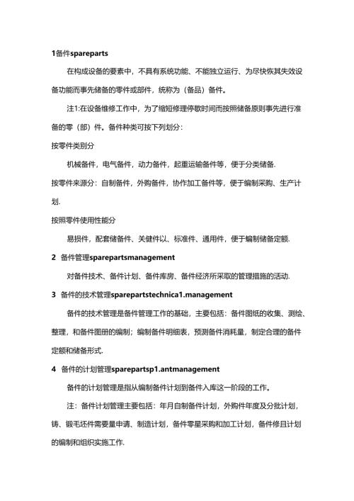 设备管理人员必懂的备件物资管理术语.docx
