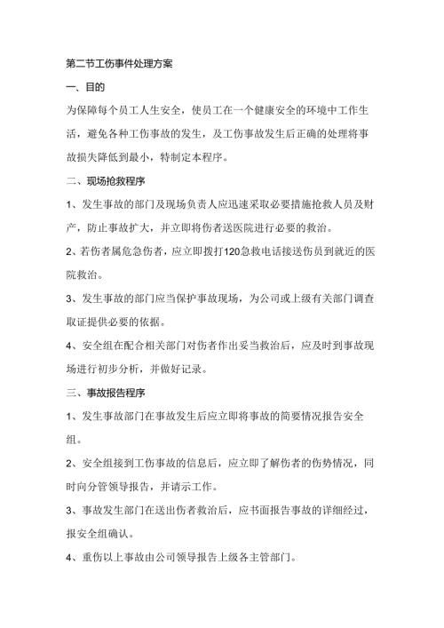 第二节工伤事件处理方案.docx