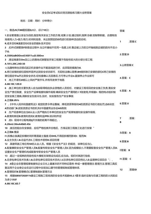 安全员C证考试知识竞赛测验练习题大全附答案.docx