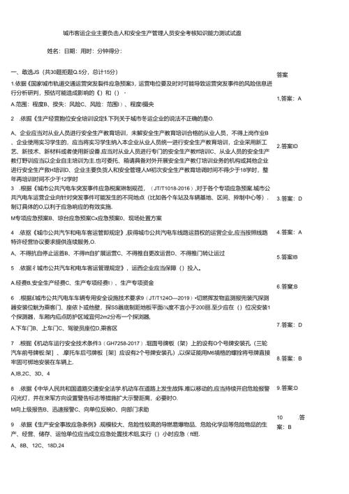 城市客运企业主要负责人和安全生产管理人员安全考核知识能力测试试题.docx