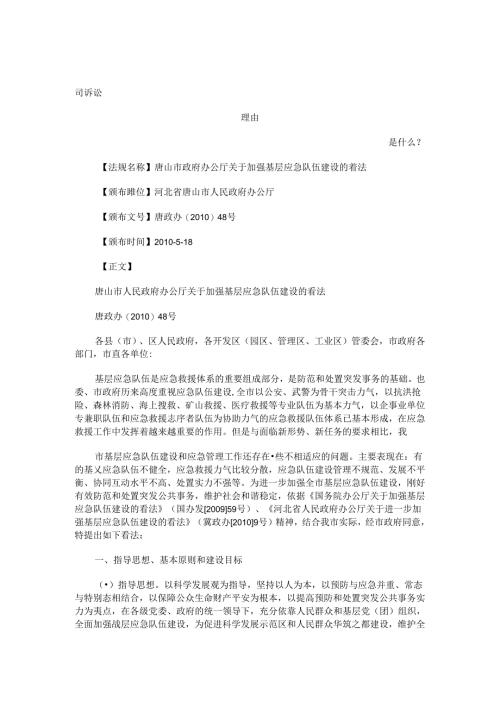 唐山市政府办公厅关于加强基层应急队伍建设的意见发展与协调.docx