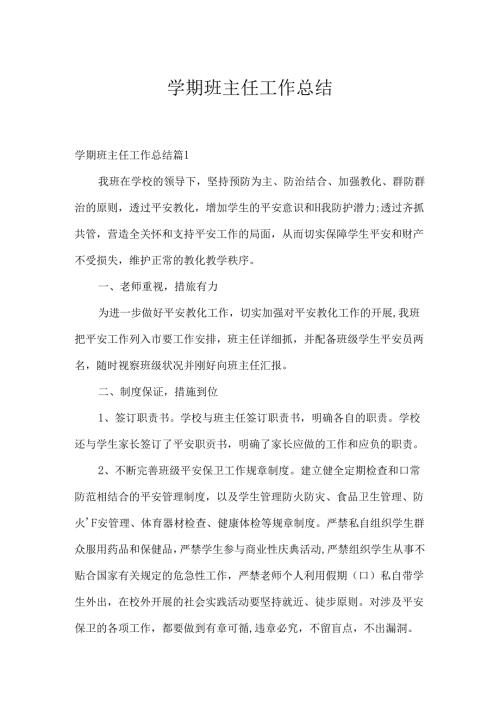 学期班主任工作总结.docx