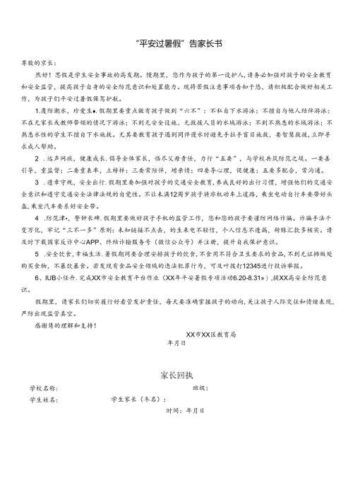 平安过暑假告家长书.docx