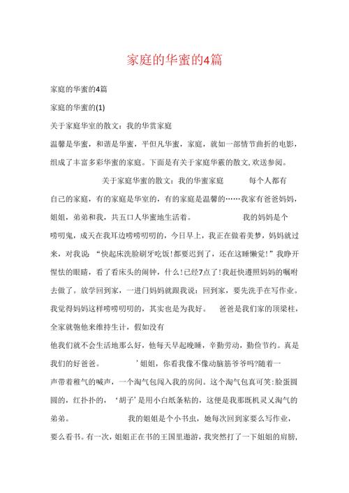 家庭的幸福的4篇.docx