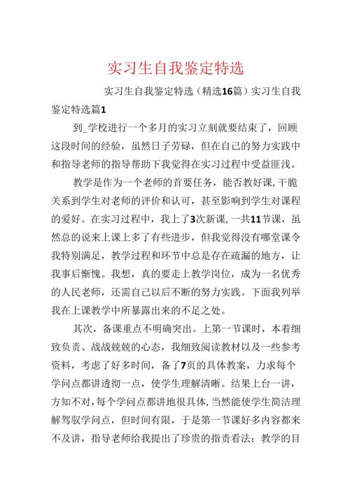 实习生自我鉴定特选.docx