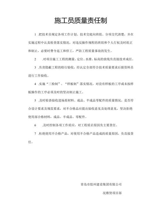 施工员质量责任制.docx