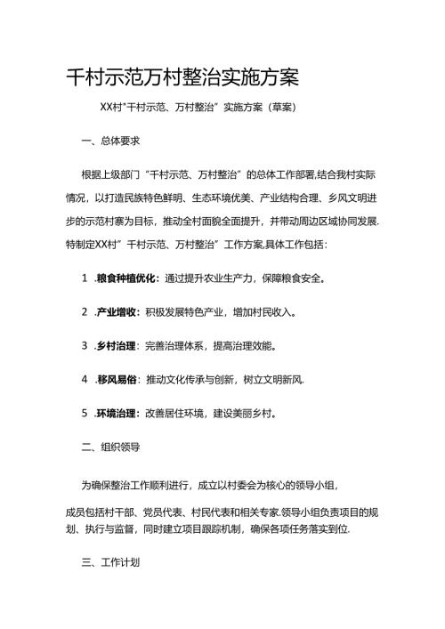 千村示范 万村整治 实施方案全套.docx