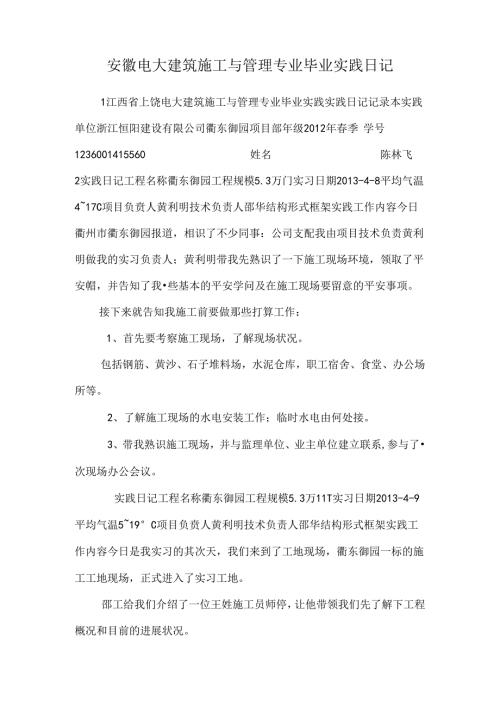 安徽电大建筑施工与管理专业毕业实践日记_0.docx