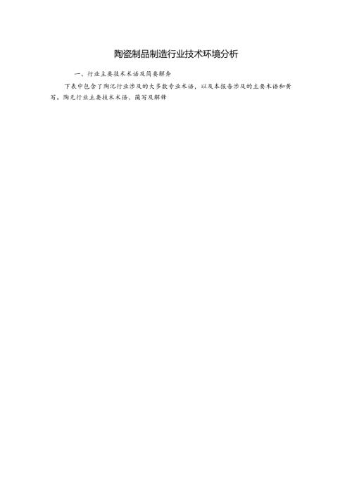陶瓷制品制造行业技术环境分析.docx