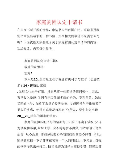 家庭贫困认定申请书.docx