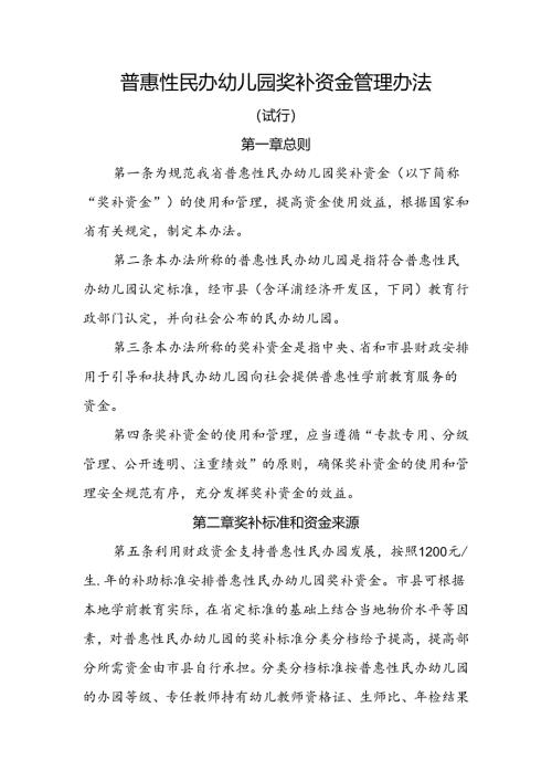 普惠性民办幼儿园奖补资金管理办法.docx