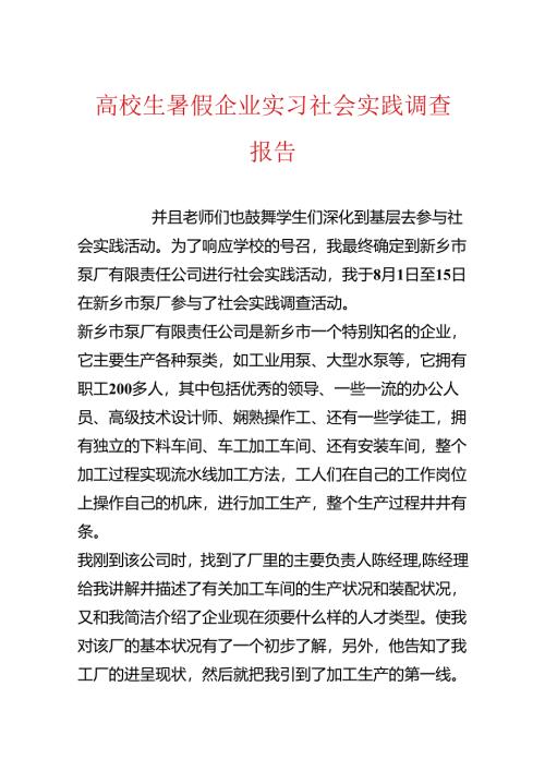 大学生暑假企业实习社会实践调查报告.docx