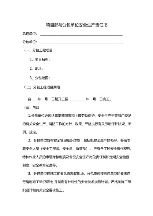 项目部与分包单位安全生产责任书.docx