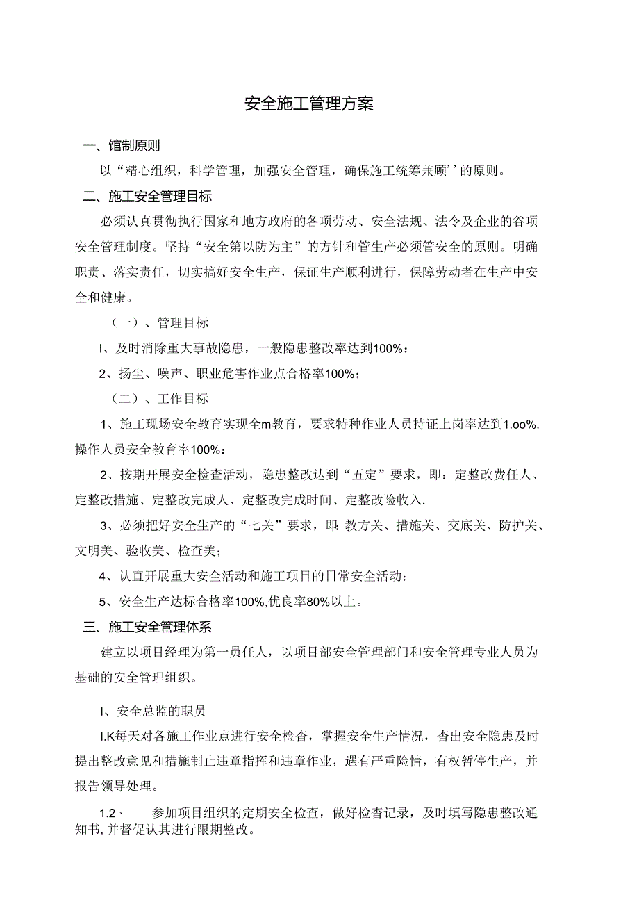 安全施工管理方案.docx_第1页