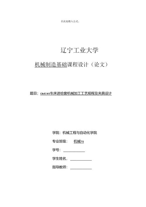 机械制造技术课程设计-车床进给套机械加工工艺规程及夹具设计.docx