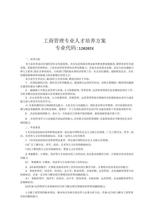 职业技术学校工商管理本科专业人才培养方案.docx