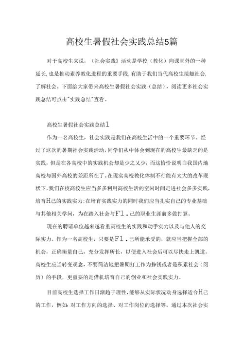 大学生暑假社会实践总结5篇.docx