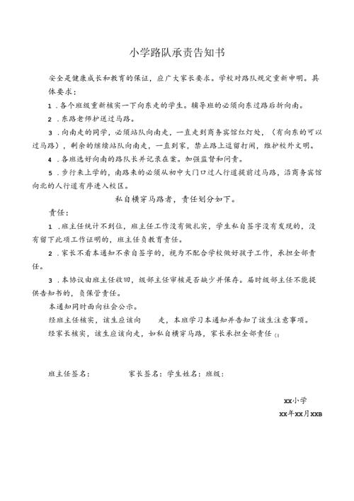 小学路队承责告知书.docx
