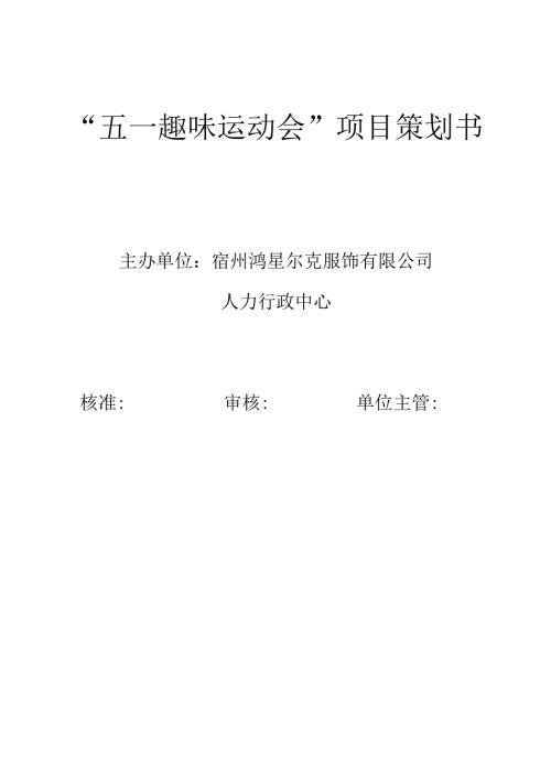 安徽宿州鸿星尔克服饰有限公司五一运动会策划.方案.docx