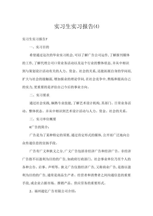 实习生实习报告(4).docx
