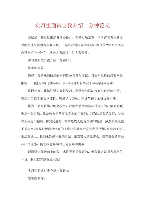 实习生面试自我介绍一分钟范文.docx