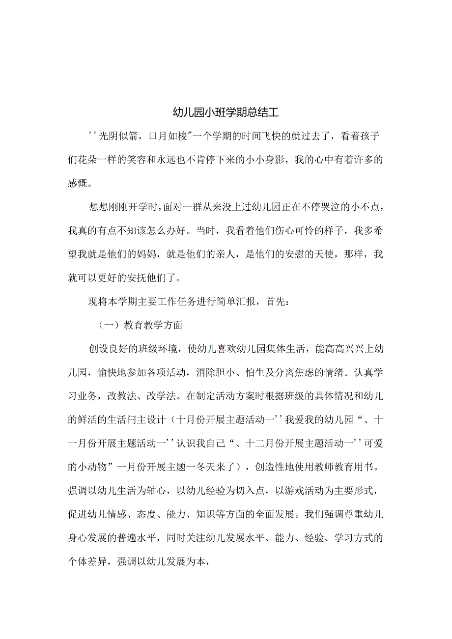 幼儿园小班期末总结汇报教案6篇.docx_第1页