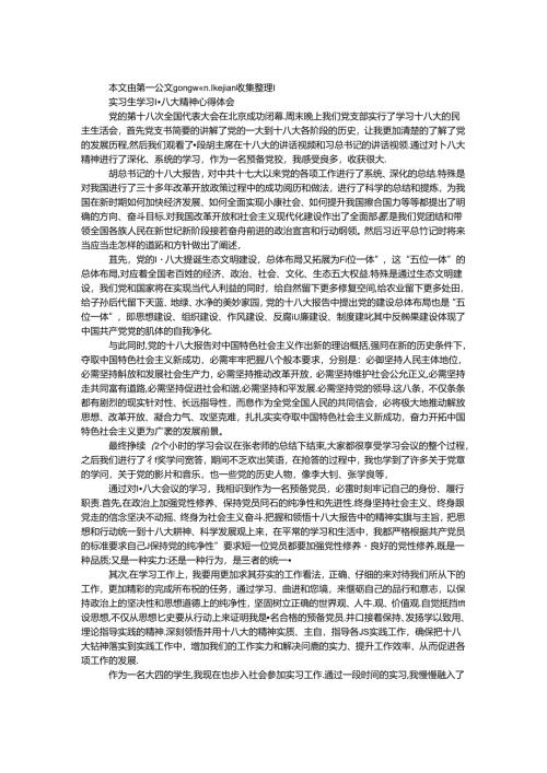 实习生学习十八大精神心得体会.docx