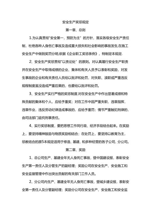 安全生产奖惩规定.docx