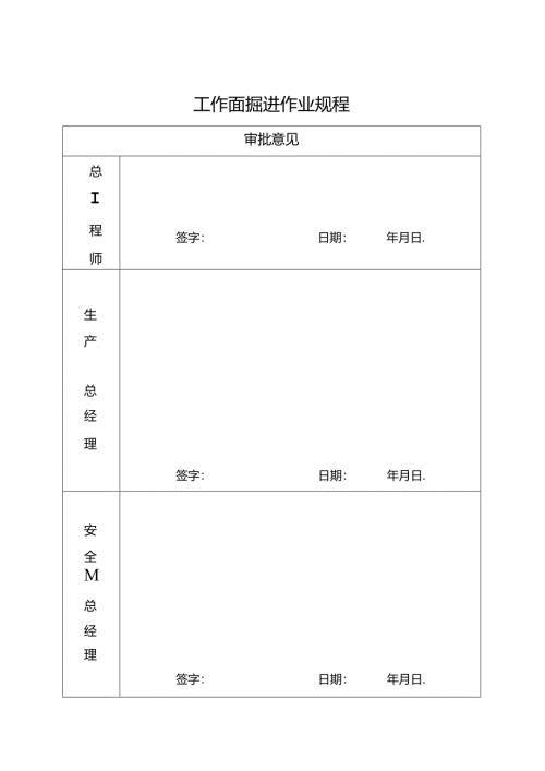 工作面掘进作业规程.docx