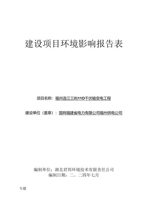 福州连江三屿110千伏输变电工程环评报告表.docx