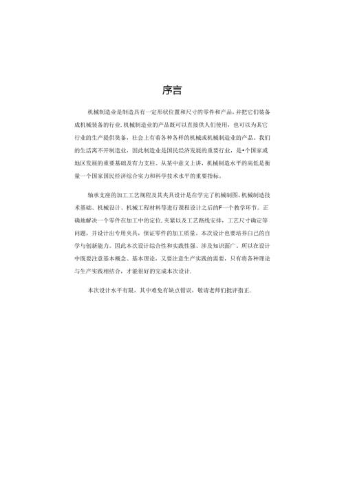 机械制造技术课程设计-轴承支座加工工艺及铣三个斜面夹具设计.docx