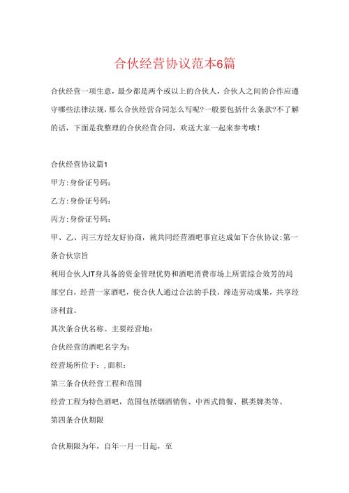 合伙经营协议范本6篇.docx