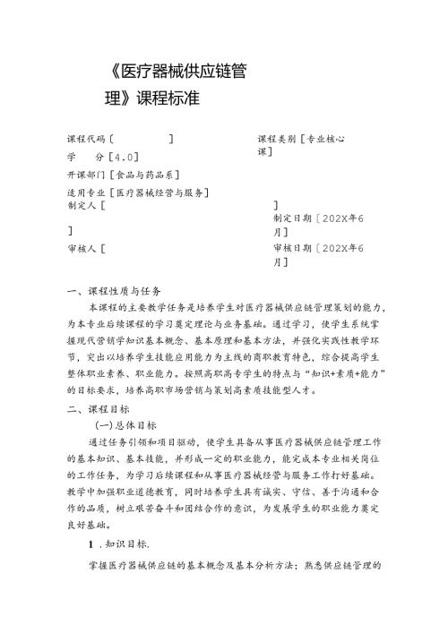 职业技术学校《医疗器械供应链管理》课程标准.docx