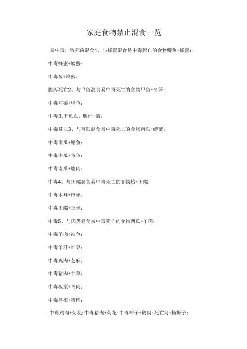 家庭食物禁止混食一览.docx