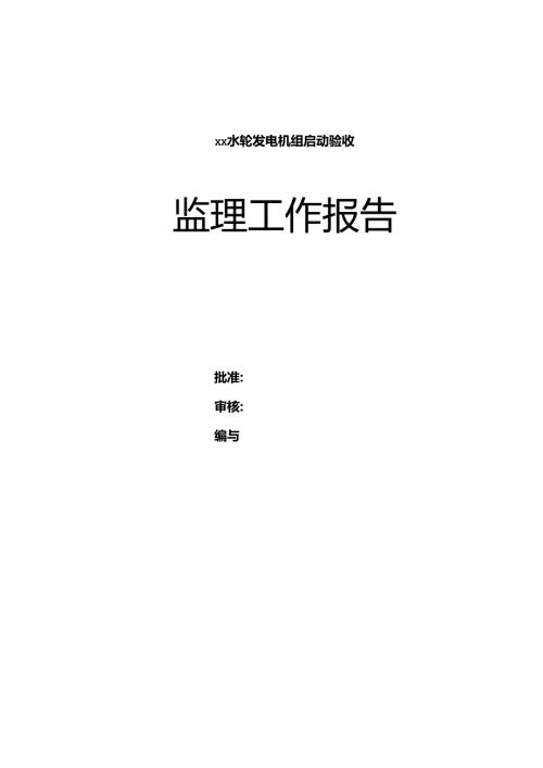 水利某机组机电监理工作报告.docx