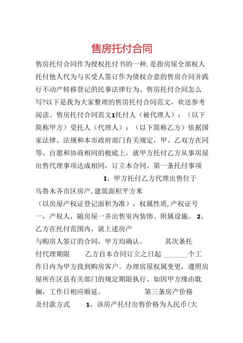 售房委托合同.docx