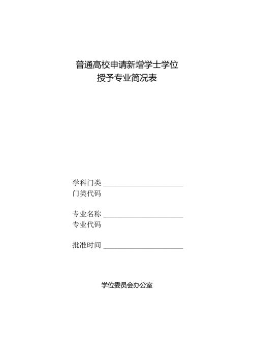 普通高校申请新增学士学位授予专业简况表.docx