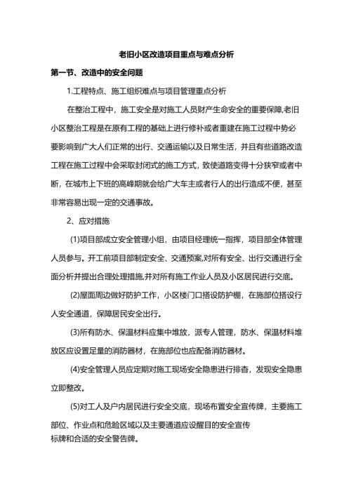 老旧小区改造项目重点与难点分析.docx