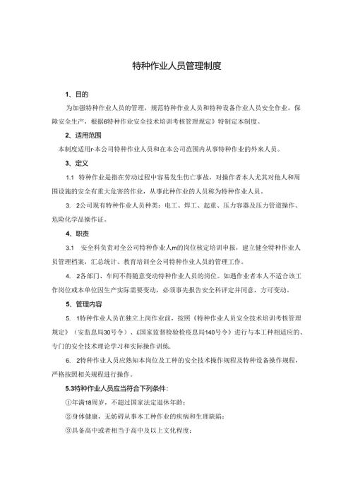 特种作业人员管理制度.docx