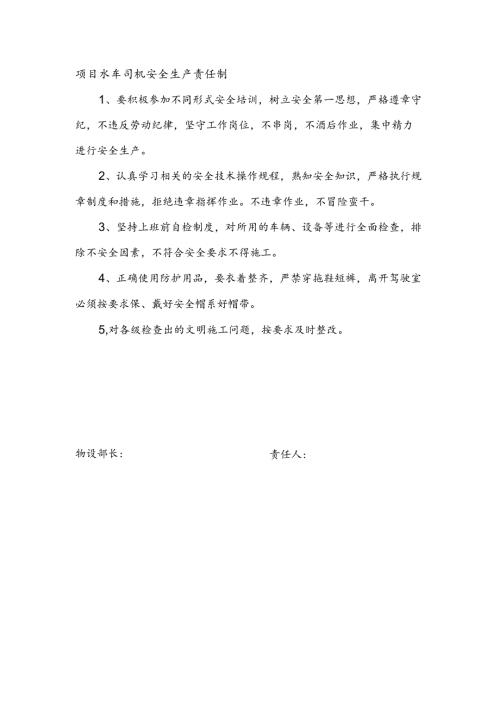 安全生产责任制（项目水车司机）.docx