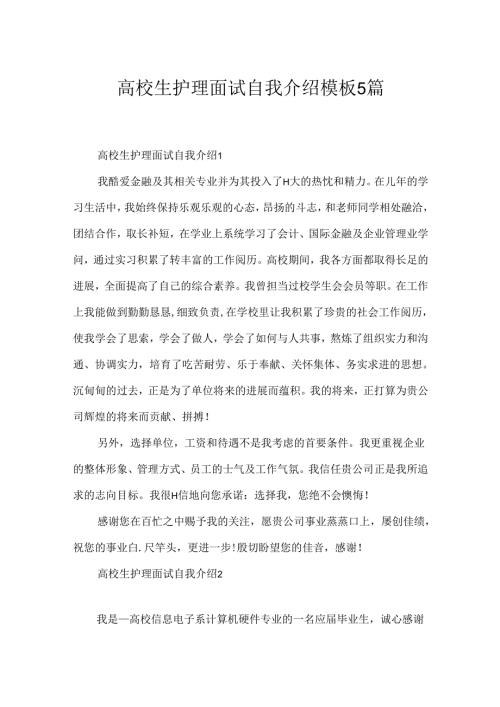 大学生护理面试自我介绍模板5篇.docx