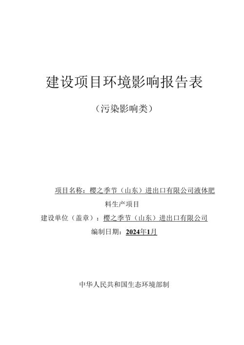 液体肥料生产项目环评报告表.docx