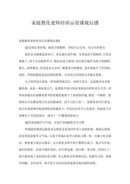 家庭教育教师培训示范课观后感.docx