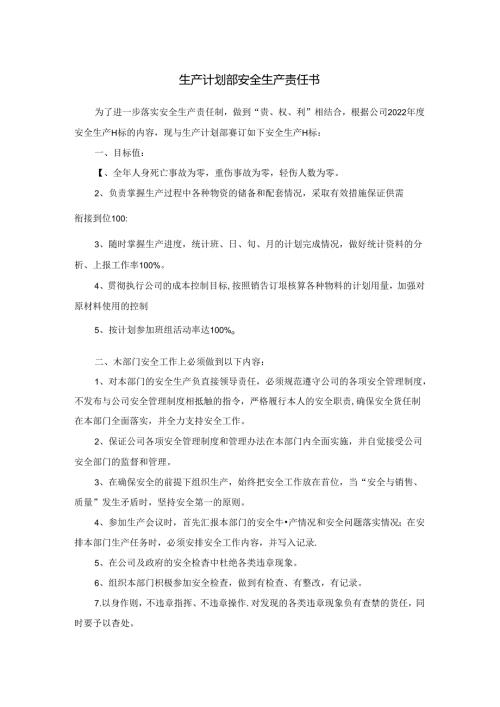 生产计划部安全生产责任书.docx
