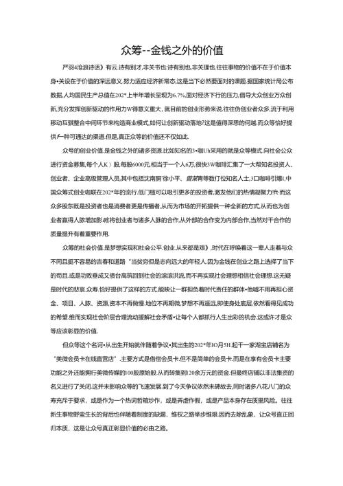 范文51：众筹---金钱之外的价值范文.docx
