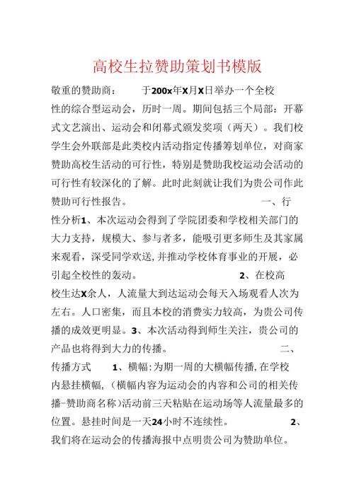 大学生拉赞助策划书模版.docx