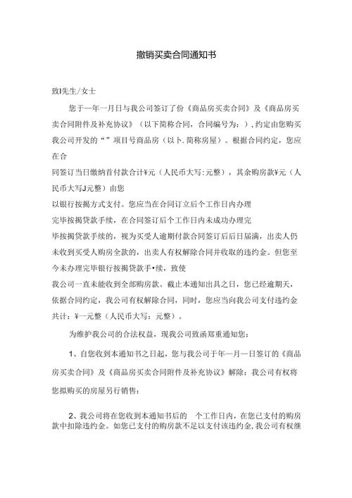 撤销买卖合同通知书.docx