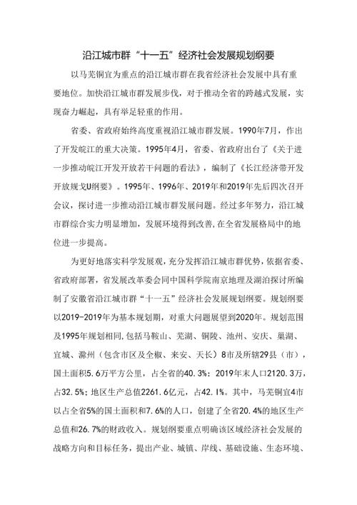 安徽沿江城市群规划.docx