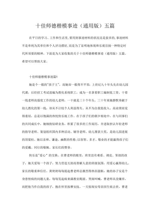 十佳师德楷模事迹(通用版)五篇.docx