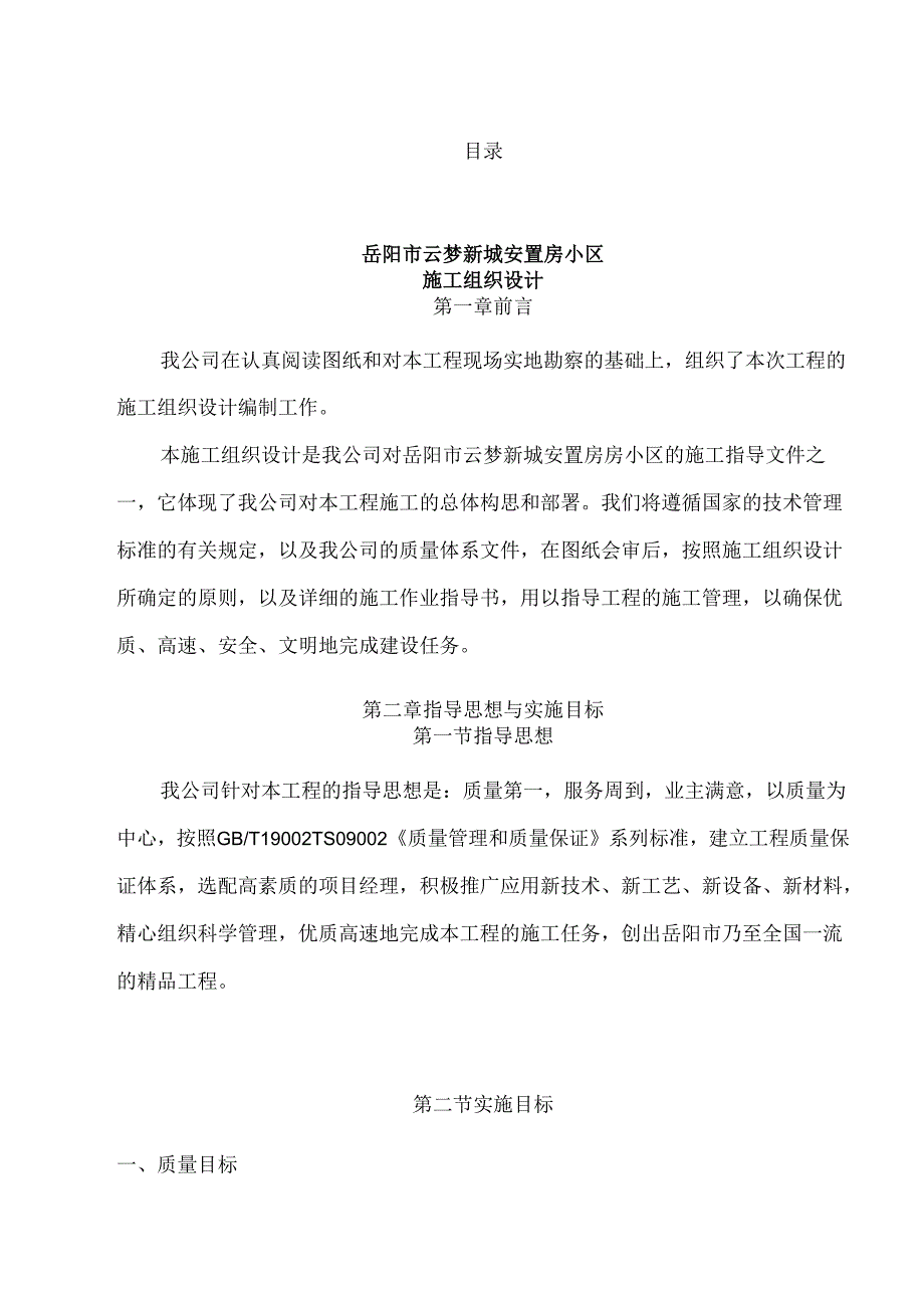 岳阳市云梦新城安置房小区施工组织设计.docx_第1页